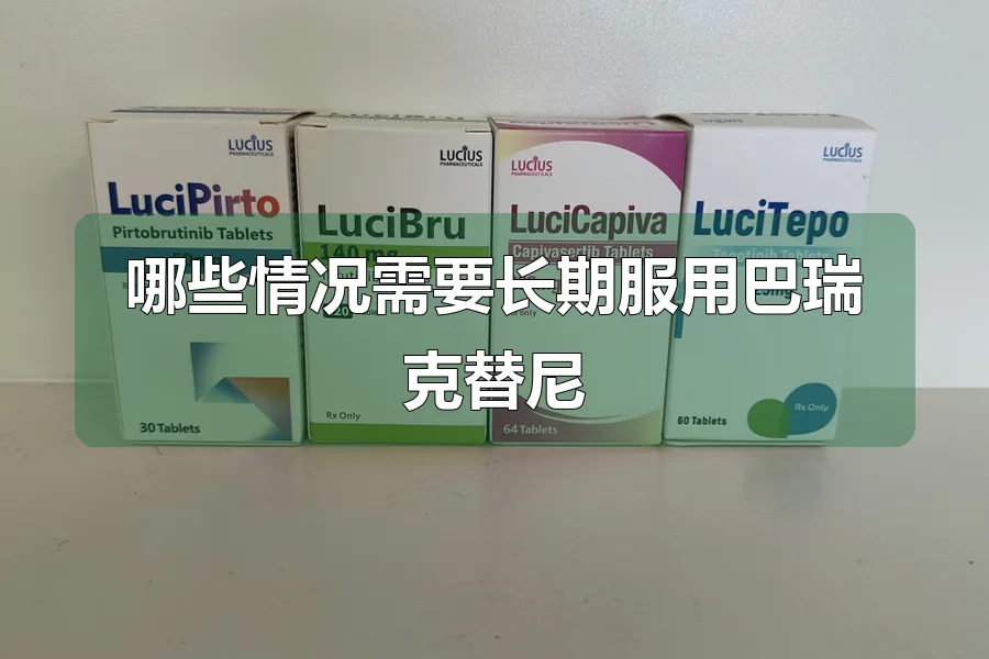 哪些情况需要长期服用巴瑞克替尼