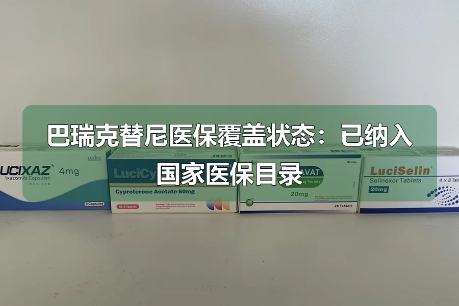 巴瑞克替尼医保覆盖状态：已纳入国家医保目录