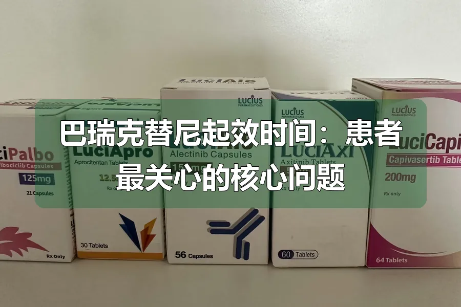 巴瑞克替尼起效时间：患者最关心的核心问题