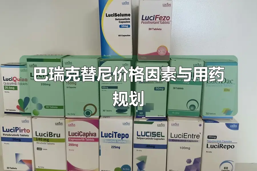 巴瑞克替尼价格因素与用药规划