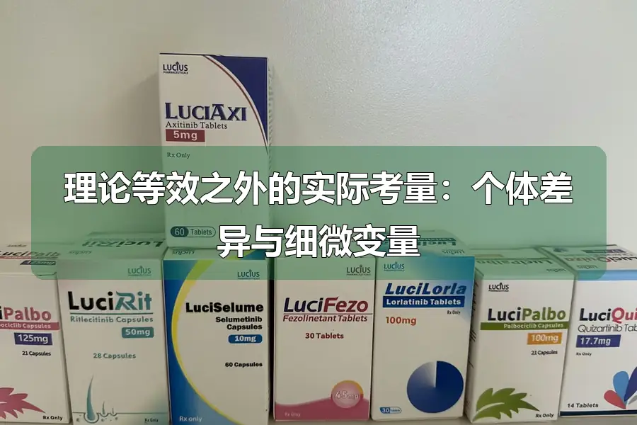 理论等效之外的实际考量:个体差异与细微变量
