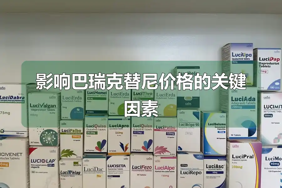 影响巴瑞克替尼价格的关键因素