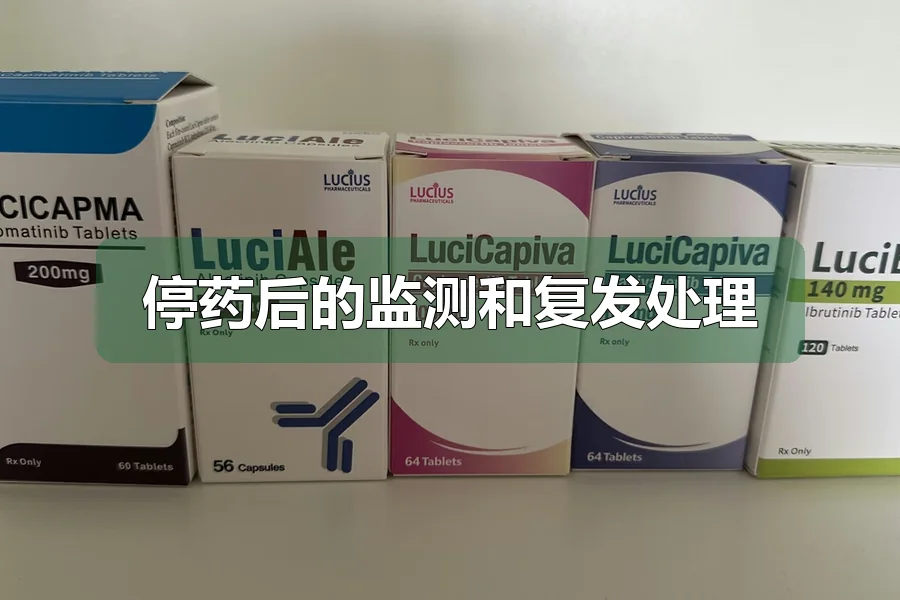 停药后的监测和复发处理