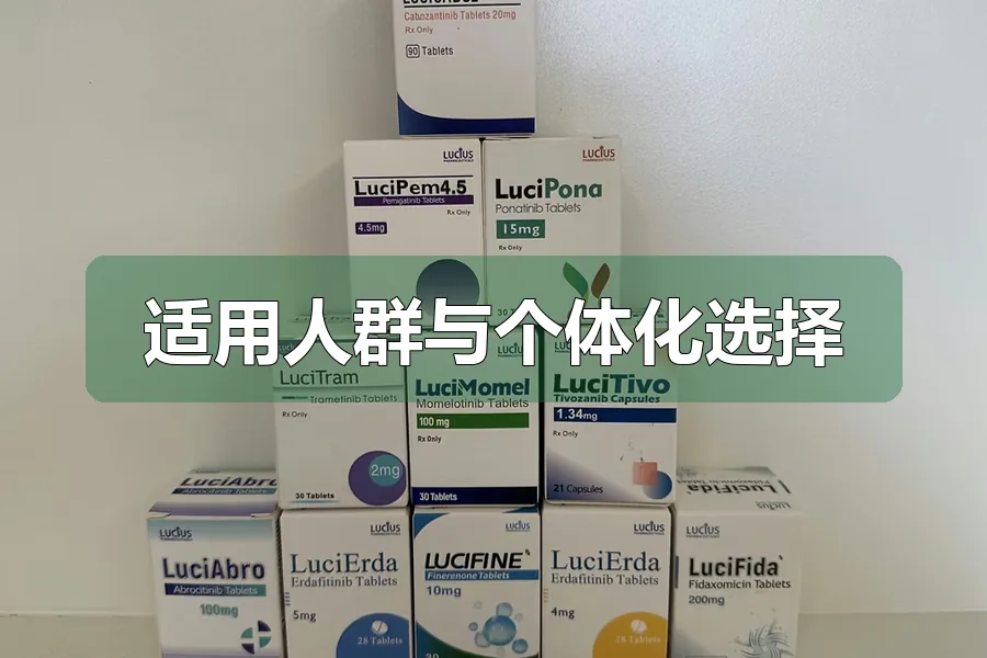 适用人群与个体化选择