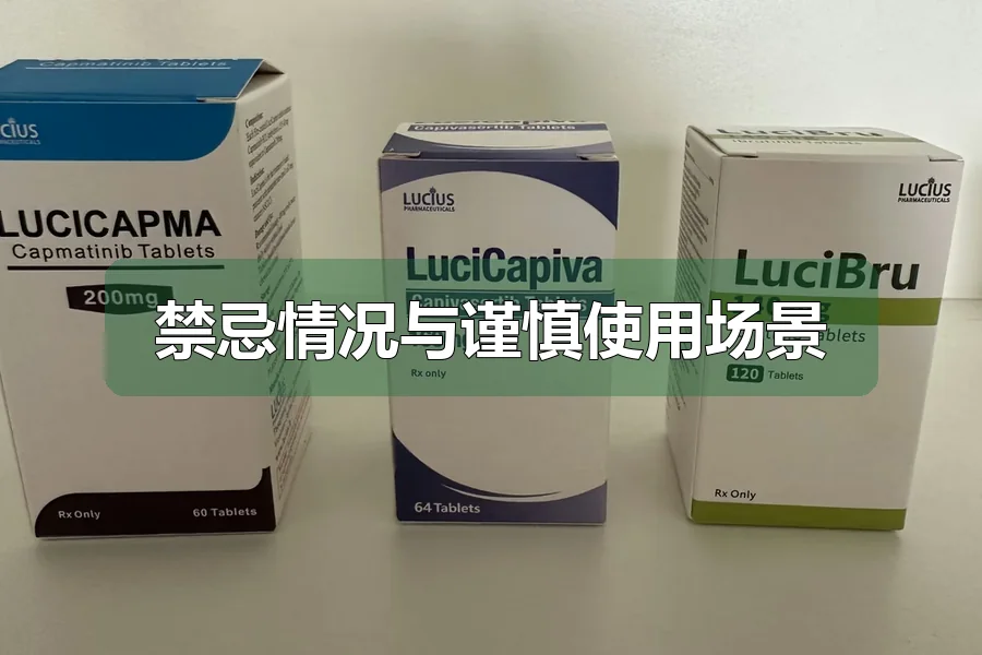 禁忌情况与谨慎使用场景