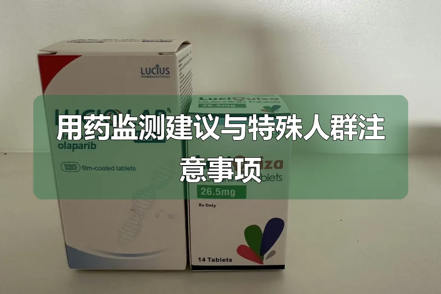 用药监测建议与特殊人群注意事项