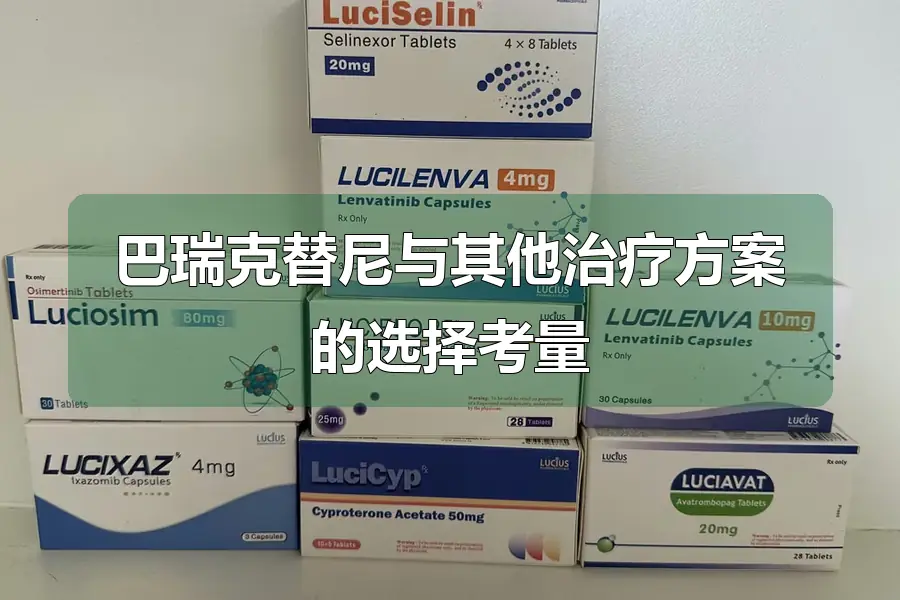 巴瑞克替尼与其他治疗方案的选择考量