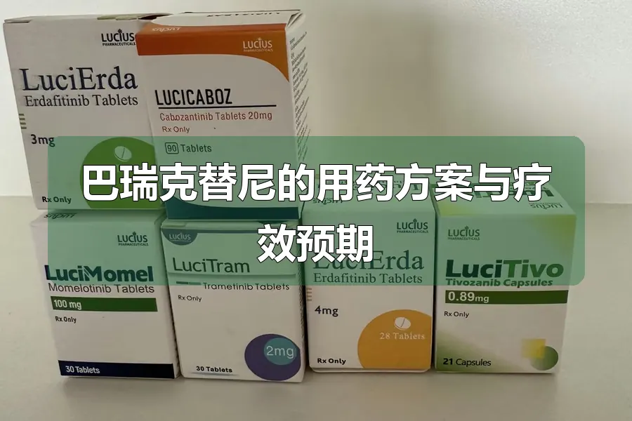 巴瑞克替尼的用药方案与疗效预期