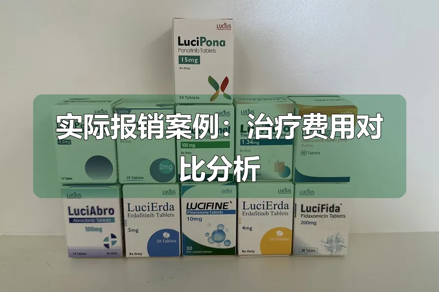 实际报销案例：治疗费用对比分析