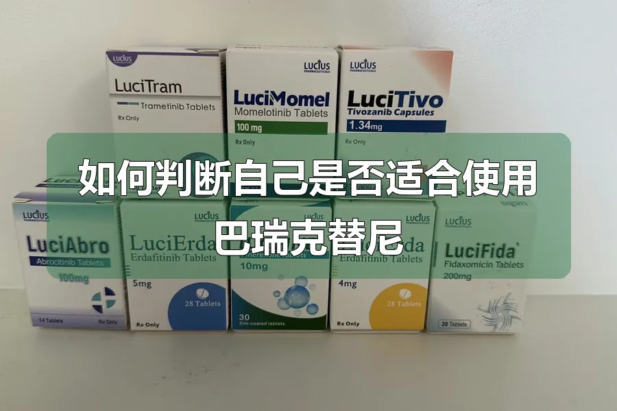 如何判断自己是否适合使用巴瑞克替尼
