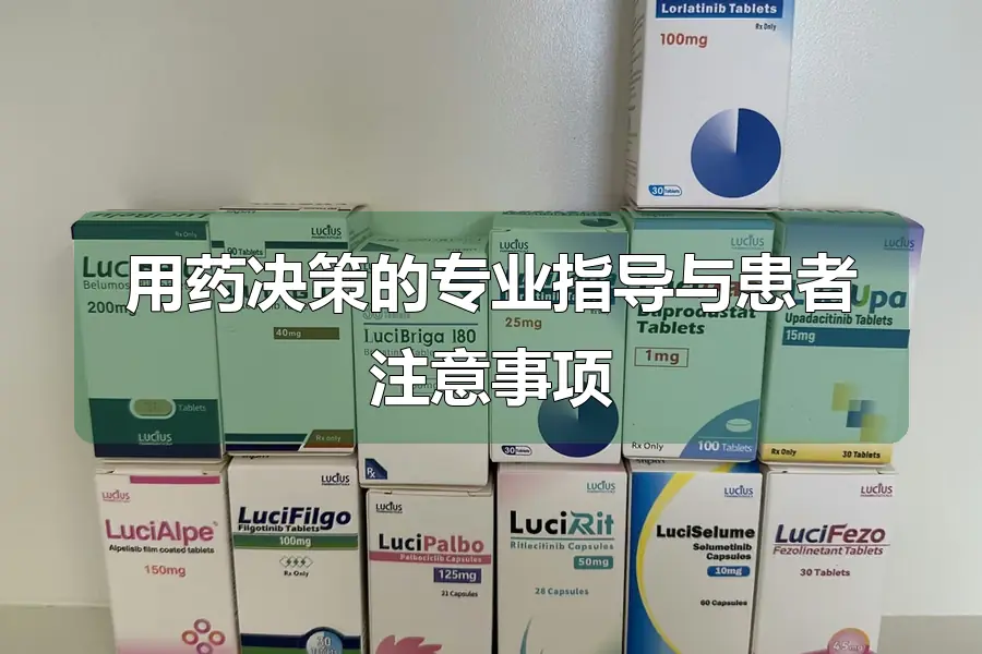 用药决策的专业指导与患者注意事项