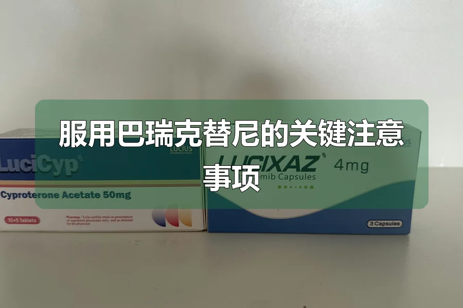 服用巴瑞克替尼的关键注意事项
