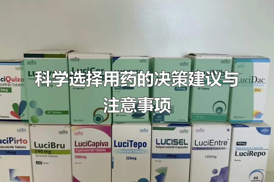 科学选择用药的决策建议与注意事项