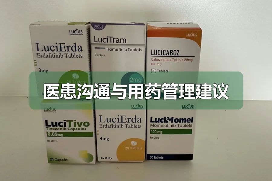 医患沟通与用药管理建议