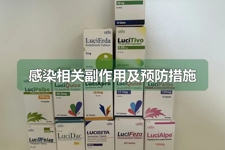 感染相关副作用及预防措施