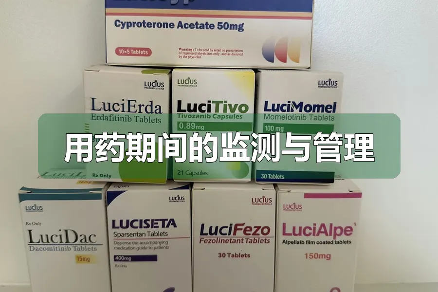 用药期间的监测与管理