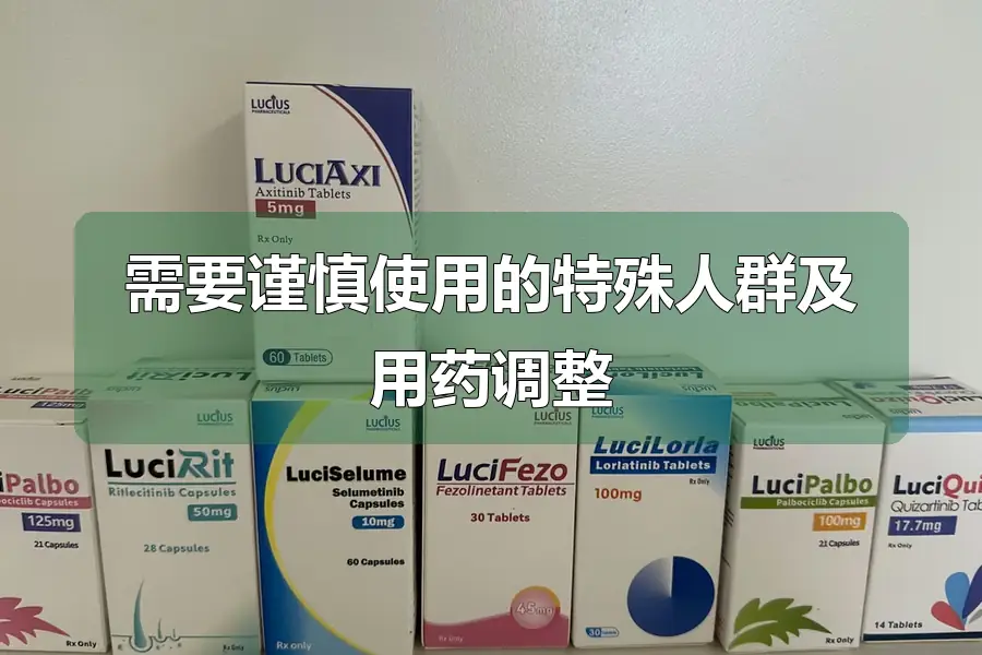 需要谨慎使用的特殊人群及用药调整