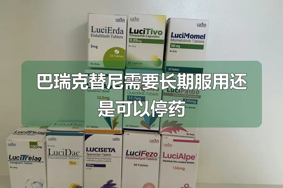 巴瑞克替尼需要长期服用还是可以停药