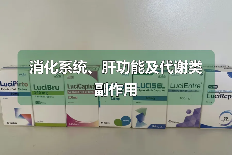 消化系统、肝功能及代谢类副作用
