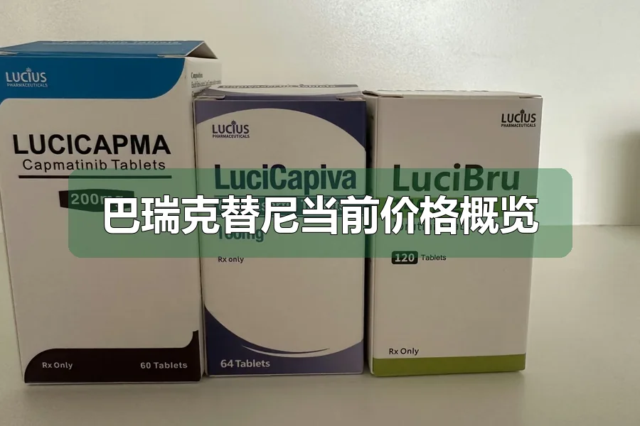 巴瑞克替尼当前价格概览