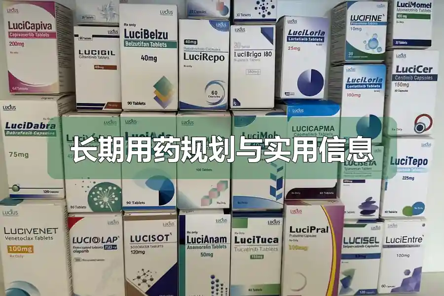 长期用药规划与实用信息